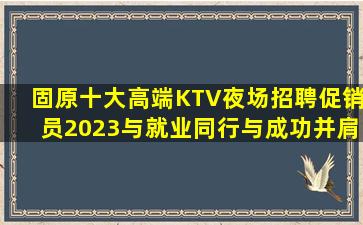 沈阳KTV招聘